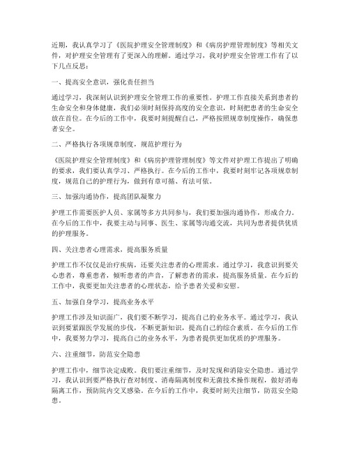 护理安全管理制度听后反思