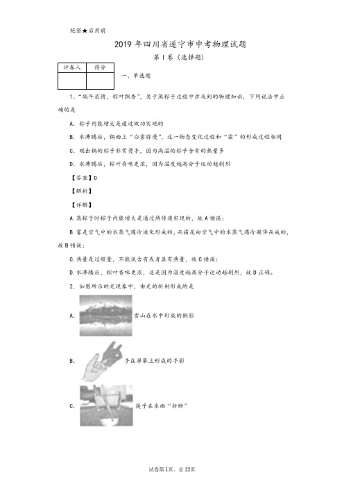 2019年四川省遂宁市中考物理试题