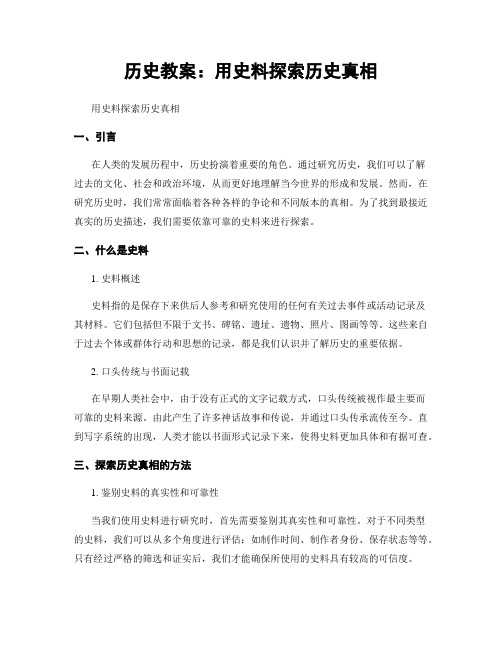 历史教案：用史料探索历史真相 (2)