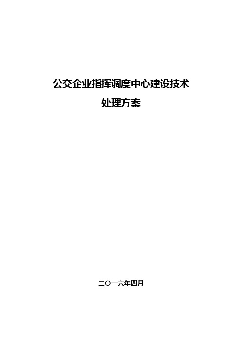 公交公司指挥调度中心建设技术方案