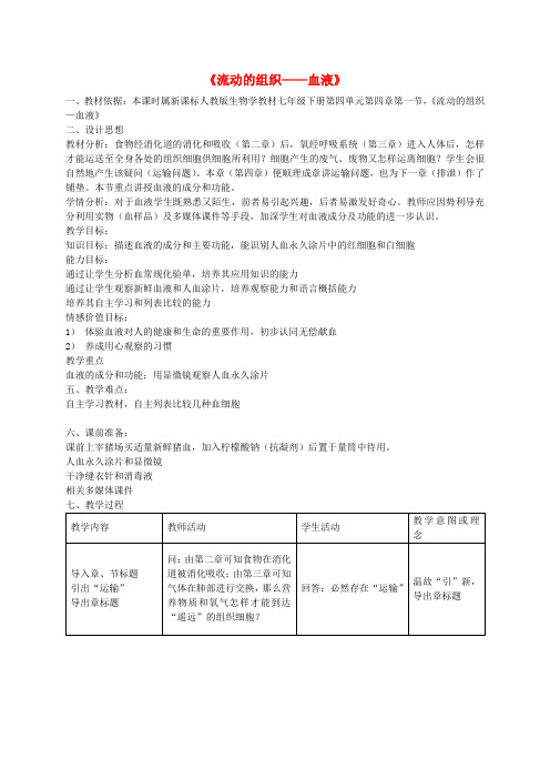 七年级生物下册第四单元第四章第一节输送血液的泵血液教案(新版)新人教版