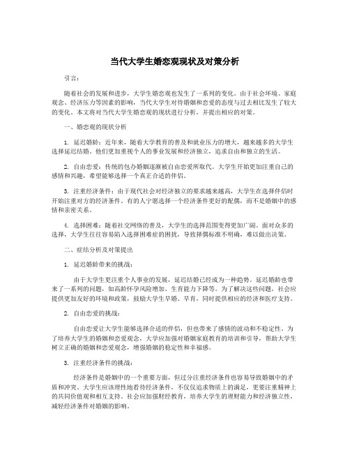 当代大学生婚恋观现状及对策分析