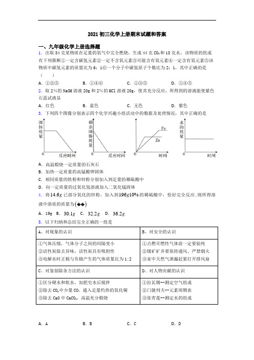 2021初三化学初三化学上册期末试题和答案