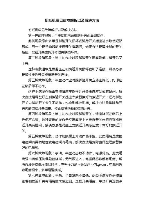 切纸机常见故障解析以及解决方法