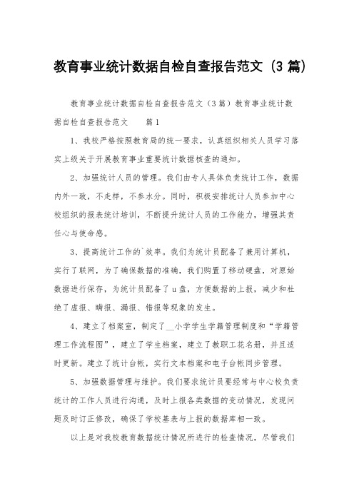 教育事业统计数据自检自查报告范文(3篇)