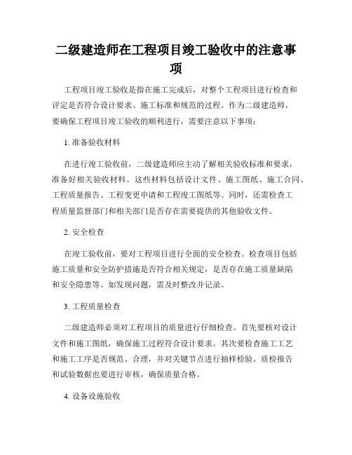 二级建造师在工程项目竣工验收中的注意事项