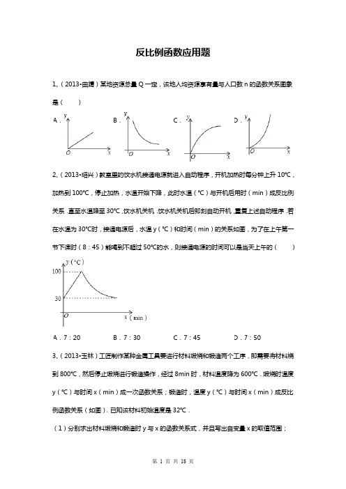 2019—2020年鲁教版五四制九年级数学第一学期《反比例函数应用题》专题练习及解析.doc