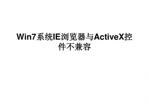 Win7系统IE浏览器与activex控件不兼容