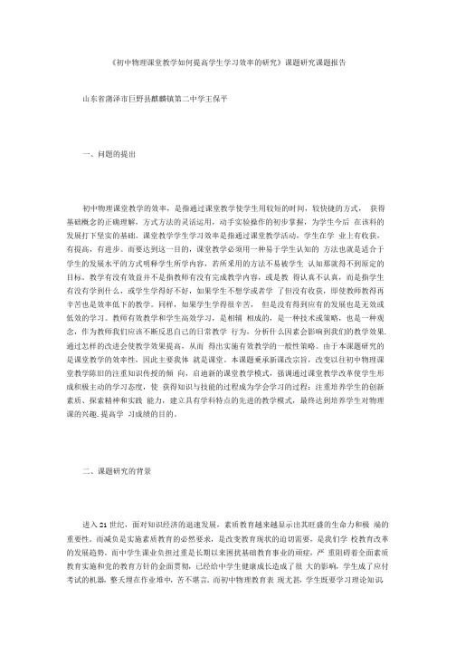 《初中物理课堂教学如何提高学生学习效率的研究》课题研究课题报告.