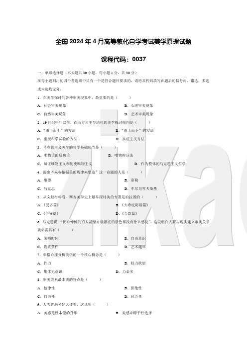 全国2024年4月高等教育自学考试美学原理试题