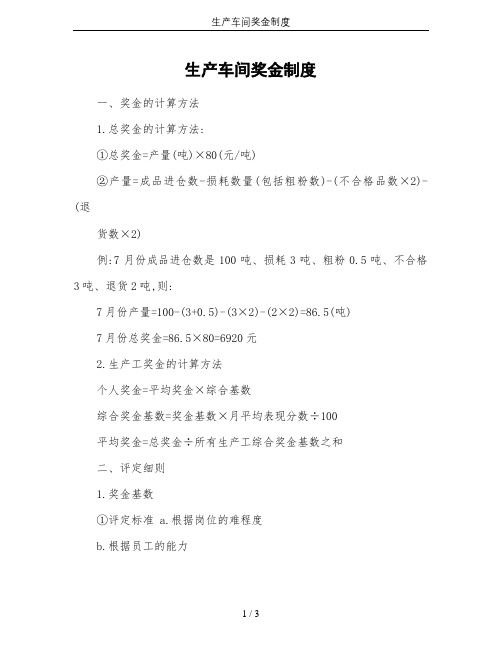 生产车间奖金制度