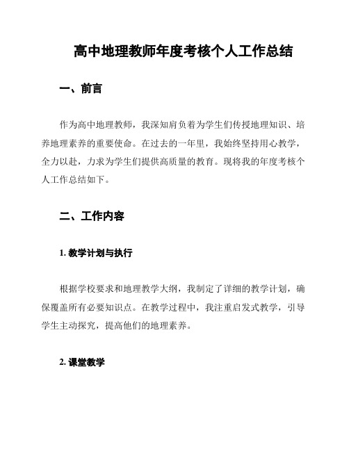 高中地理教师年度考核个人工作总结