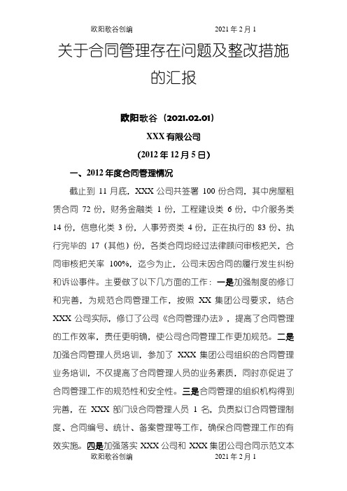 关于合同管理存在问题及整改措施的汇报之欧阳歌谷创编