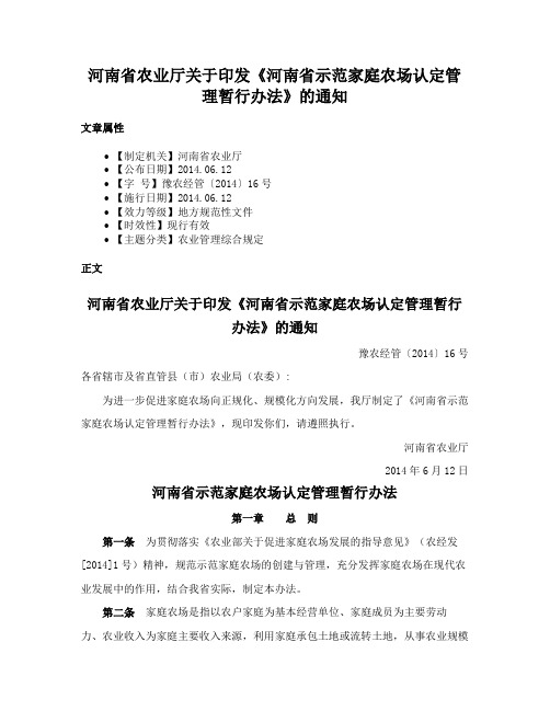 河南省农业厅关于印发《河南省示范家庭农场认定管理暂行办法》的通知