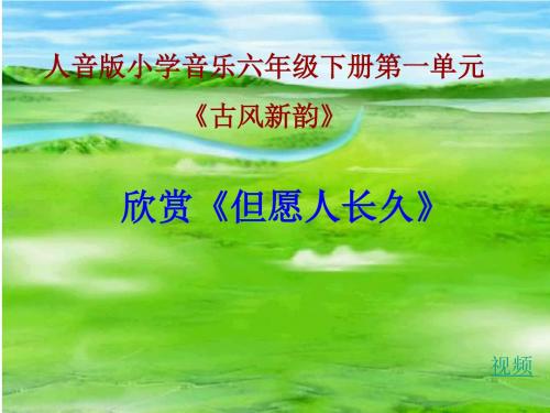 人音版小学音乐 但愿人长久 课件 (2)