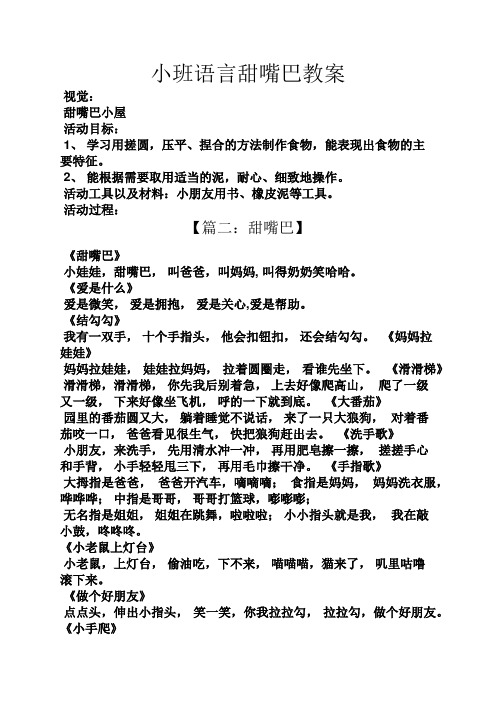 小班语言甜嘴巴教案