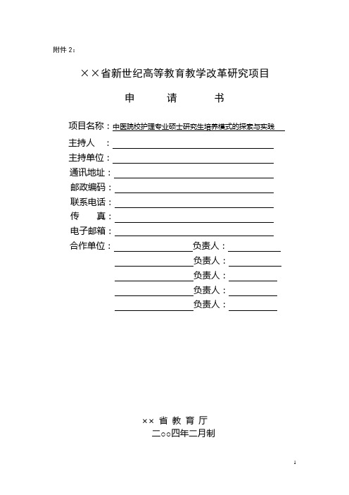 ××省新世纪高等教育教学改革研究项目——中医院校护理专业硕士研究生培养模式的探索与实践