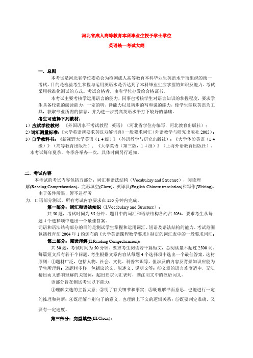 河北省成人高等教育本科毕业生授予学士学位