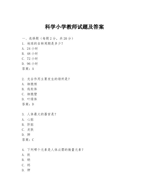 科学小学教师试题及答案