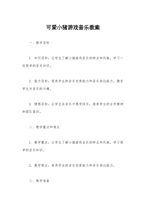 可爱小猪游戏音乐教案