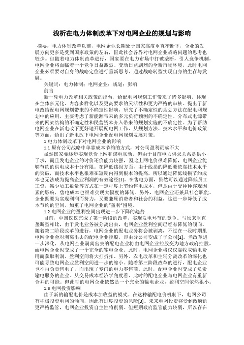 浅析在电力体制改革下对电网企业的规划与影响