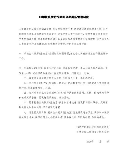 XX学校疫情防控期间公共厕所管理制度