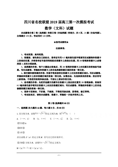 四川省名校联盟2019届高三第一次模拟考试数学(文)试题