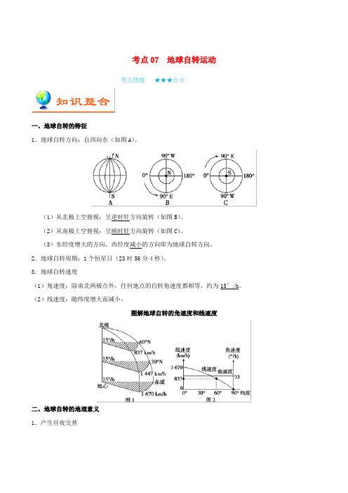 备战2020年高考地理考点一遍过考点07地球自转运动含解析