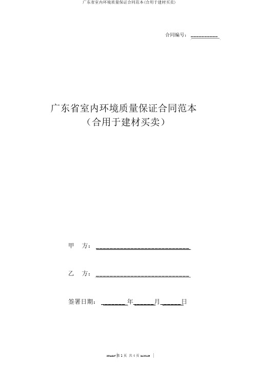 广东省室内环境质量保证合同范本(适用于建材买卖)