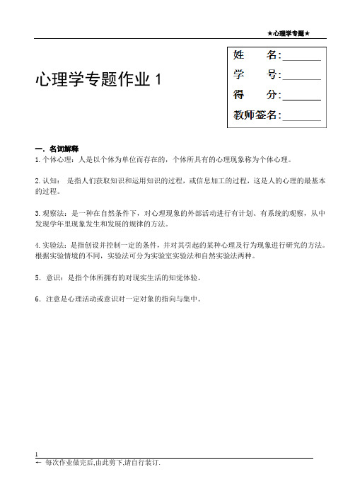 心理学专题作业1-4