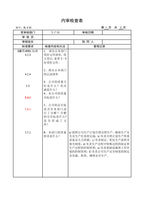 各部门内审检查表