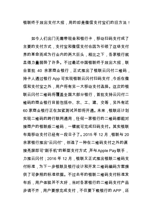 银联终于放出支付大招,用的却是微信支付宝们的旧方法!