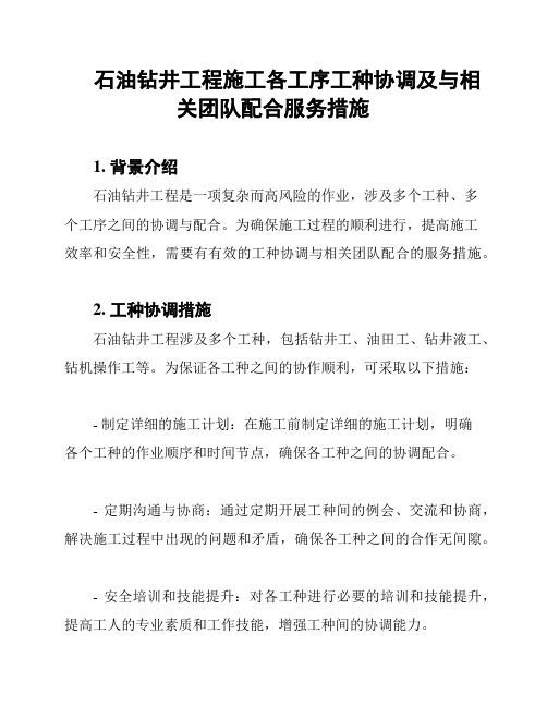 石油钻井工程施工各工序工种协调及与相关团队配合服务措施