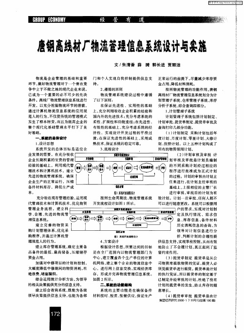 唐钢高线材厂物流管理信息系统设计与实施