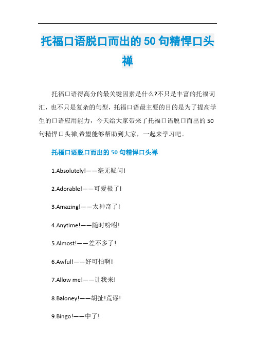 托福口语脱口而出的50句精悍口头禅