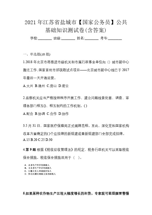 2021年江苏省盐城市【国家公务员】公共基础知识测试卷(含答案)