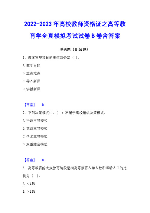 2022-2023年高校教师资格证之高等教育学全真模拟考试试卷B卷含答案