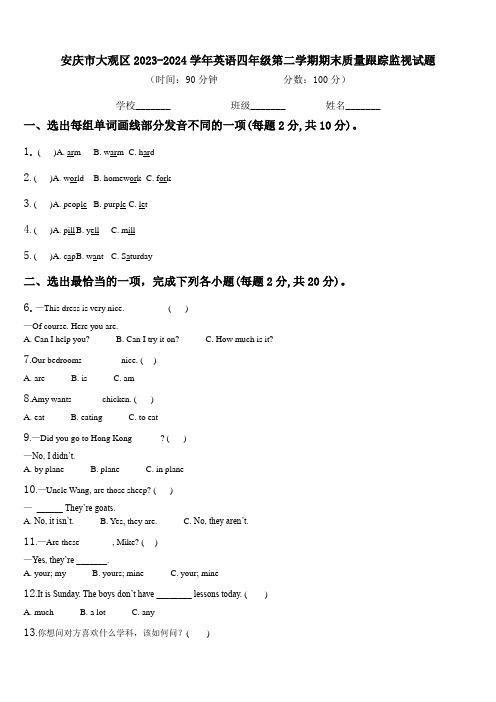 安庆市大观区2023-2024学年英语四年级第二学期期末质量跟踪监视试题含解析