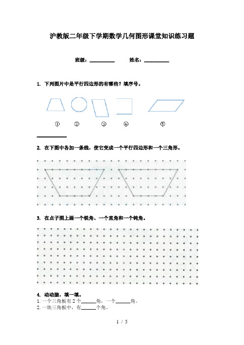 沪教版二年级下学期数学几何图形课堂知识练习题