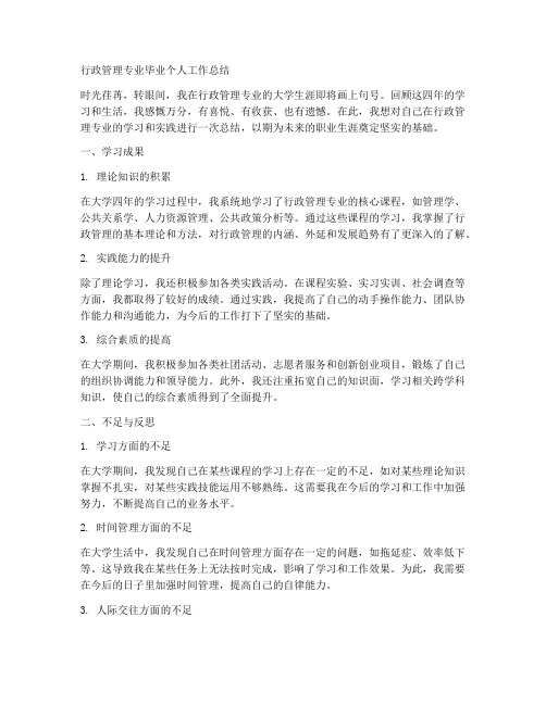 行政管理专业毕业个人工作总结