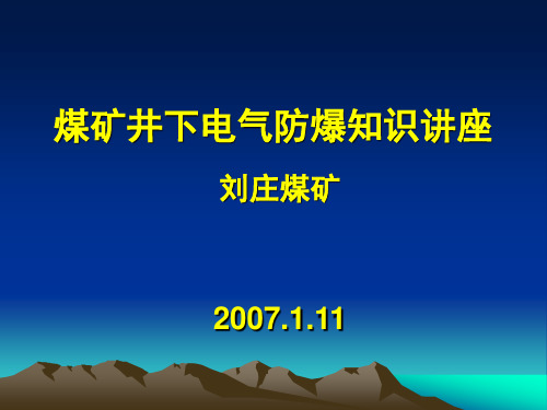 煤矿井下电气防爆知识讲座