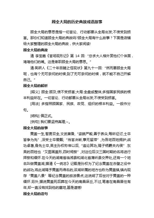 顾全大局的历史典故成语故事