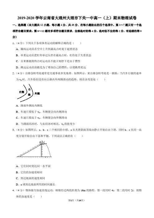 2019-2020学年云南省大理州大理市下关一中高一(上)期末物理试卷