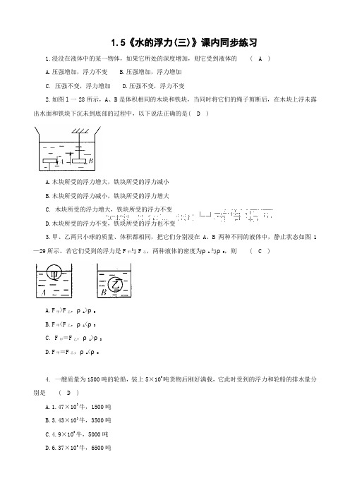 科学《水的浮力(三)》课内同步练习(浙教版八年级上).doc