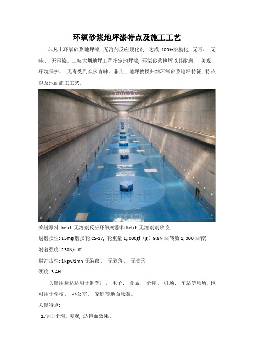 环氧砂浆地坪漆的特点及施工工艺