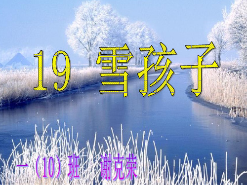 小学语文一年级上《雪孩子》186课标版PPT课件 一等奖名师公开课比赛优质课评比试讲