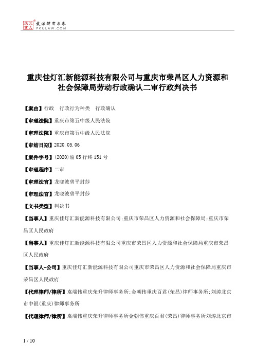 重庆佳灯汇新能源科技有限公司与重庆市荣昌区人力资源和社会保障局劳动行政确认二审行政判决书