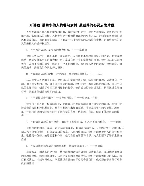 开讲啦!最精彩的人物警句素材 最滋养的心灵启发片段