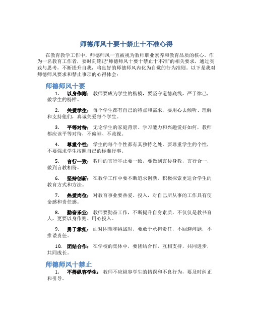 师德师风十要十禁止十不准心得