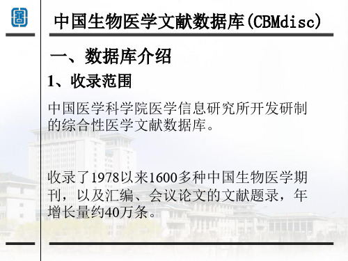 CBM中国生物医学文献数据库(CBMdisc